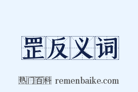 罡反义词是什么意思的图片